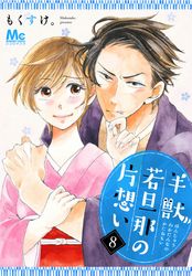 もんもんモノノ怪 車谷晴子 著 電子書籍で漫画 マンガ を読むならコミック Jp