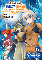 転生貴族の異世界冒険録～カインのやりすぎギルド日記～【分冊版】(ポルカコミックス)17