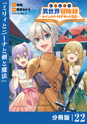 転生貴族の異世界冒険録～カインのやりすぎギルド日記～【分冊版】（ポルカコミックス）２２