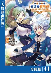 転生貴族の異世界冒険録～カインのやりすぎギルド日記～【分冊版】