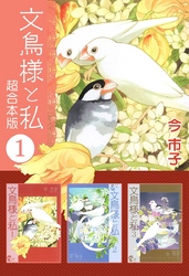 文鳥様と私　超合本版 1巻