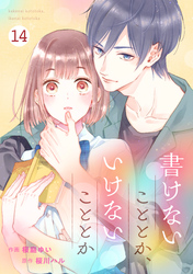 noicomi書けないこととか、いけないこととか14巻