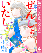 【単話売】ぜんしょいたしマス。 4