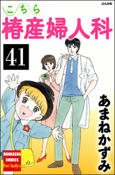 こちら椿産婦人科（分冊版）　【第41話】