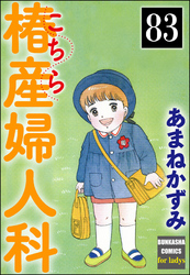 こちら椿産婦人科（分冊版）　【第83話】