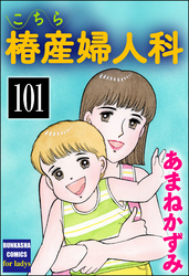 こちら椿産婦人科（分冊版）　【第101話】