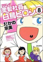 金髪社員白鳥ヒロシ（分冊版）