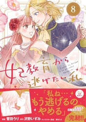 妃教育から逃げたい私（コミック）｜漫画・コミックを読むならmusic.jp