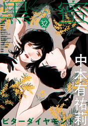 黒蜜 Vol.32