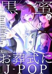 黒蜜 Vol.36