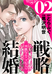 戦略結婚 ～華麗なるクズな人々～［ばら売り］第2話［黒蜜］