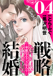 戦略結婚 ～華麗なるクズな人々～［ばら売り］第4話［黒蜜］