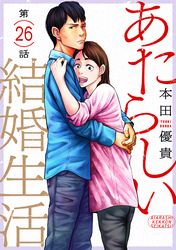 あたらしい結婚生活［ばら売り］［黒蜜］