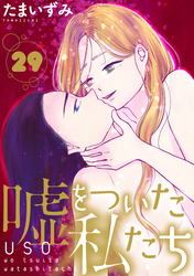 嘘をついた私たち［ばら売り］第29話［黒蜜］