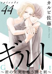 ギルト ～君の未来を奪う罪と罰～［ばら売り］［黒蜜］