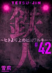 鉄人 ～ヒトより上のヒエラルキー～［ばら売り］［黒蜜］