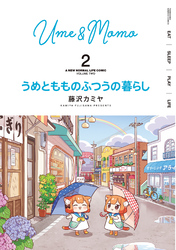 うめともものふつうの暮らし【特典ペーパー付き／カラーページ増量版】 (2)