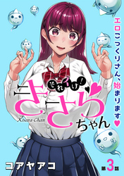 [ハレム]それイけ！きさらちゃん　第3話