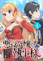 悪役令嬢の執事様 破滅フラグは俺が潰させていただきます【分冊版】 6