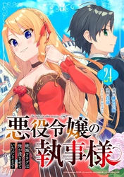 悪役令嬢の執事様 破滅フラグは俺が潰させていただきます【分冊版】 24