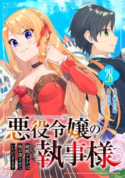 悪役令嬢の執事様 破滅フラグは俺が潰させていただきます【分冊版】 28