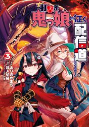 打撃系鬼っ娘が征く配信道！@COMIC