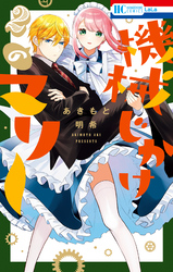 機械じかけのマリー【電子限定おまけ付き】　2巻