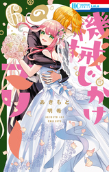 機械じかけのマリー【電子限定おまけ付き】　6巻