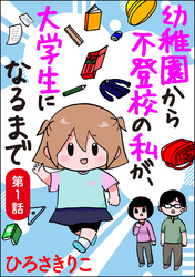 幼稚園から不登校の私が、大学生になるまで（分冊版）　【第1話】