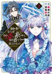 運命の番 ならばその赤い糸とやら切り捨てて差し上げましょう Comic 漫画 コミックを読むならmusic Jp