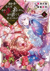 運命の番？ならばその赤い糸とやら切り捨てて差し上げましょう@COMIC