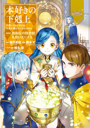 本好きの下剋上 第四部｜漫画・コミックを読むならmusic.jp