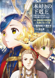 本好きの下剋上 第四部｜漫画・コミックを読むならmusic.jp