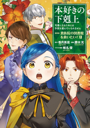 本好きの下剋上 第四部｜漫画・コミックを読むならmusic.jp