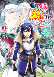 再召喚された勇者は一般人として生きていく？ 3巻