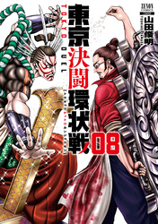 東京決闘環状戦｜漫画・コミックを読むならmusic.jp