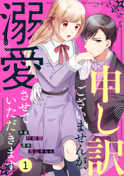 noicomi申し訳ございませんが、溺愛させていただきます1巻