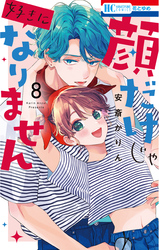 顔だけじゃ好きになりません【電子限定おまけ付き】　8巻