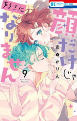 顔だけじゃ好きになりません【電子限定おまけ付き】　9巻