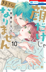 顔だけじゃ好きになりません【電子限定おまけ付き】　10巻