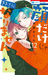 顔だけじゃ好きになりません【通常版】【電子限定おまけ付き】　12巻