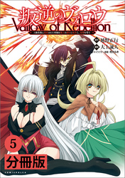 叛逆のヴァロウ～上級貴族に謀殺された軍師は魔王の副官に転生し、復讐を誓う～【分冊版】(ポルカコミックス)5