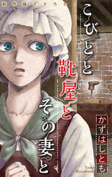 ホラー シルキー　かずはし童話～こびとと靴屋とその妻と～　1巻