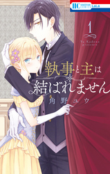 執事と主は結ばれません【電子限定おまけ付き】　1巻