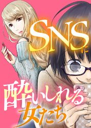 Snsキラキラ40女 はやしだちひろ 電子書籍で漫画 マンガ を読むならコミック Jp