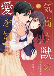 comic Berry’s気高き獣の愛を知れ23巻