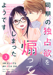 comic Berry’s同期の独占欲を煽ってしまったようです3巻