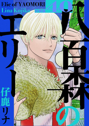 八百森のエリー 分冊版40