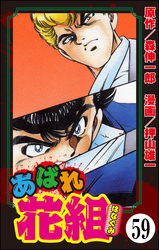 あばれ花組（分冊版）　【第59話】