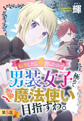 転生したら姫だったので男装女子極めて最強魔法使い目指すわ。［1話売り］　第5話